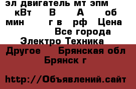 эл.двигатель мт4эпм, 3,5 кВт, 40 В, 110 А, 150 об/мин., 1999г.в., рф › Цена ­ 30 000 - Все города Электро-Техника » Другое   . Брянская обл.,Брянск г.